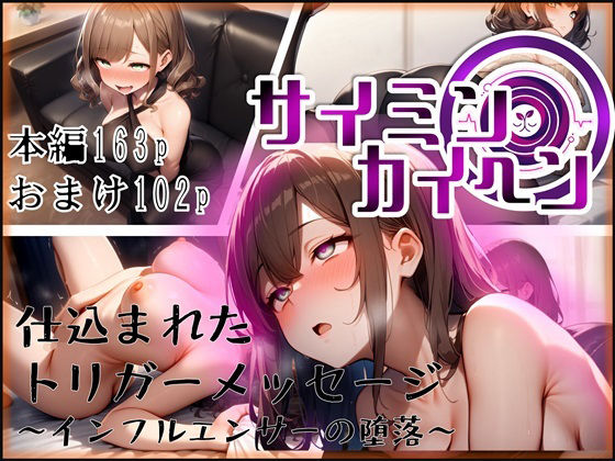 【サイミンカイヘン】仕込まれたトリガーメッセージ 〜インフルエンサーの堕落〜  エロ画像708475