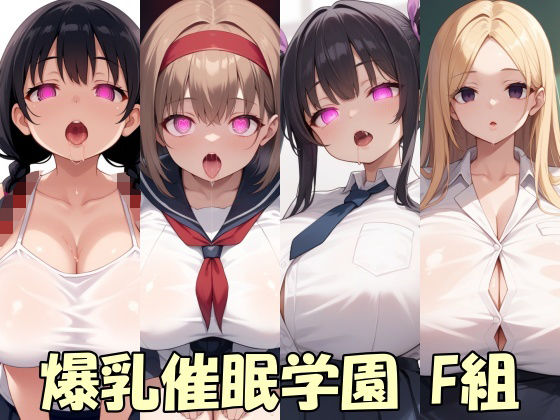 【画像300枚】爆乳催●学園  F組  エロ画像708488