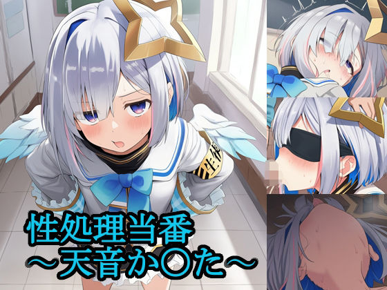 性処理当番〜天音か〇た〜  エロ画像708489