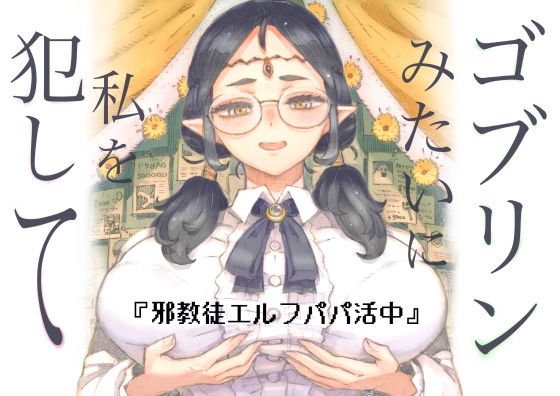 邪教徒エルフパパ活中  エロ画像708514