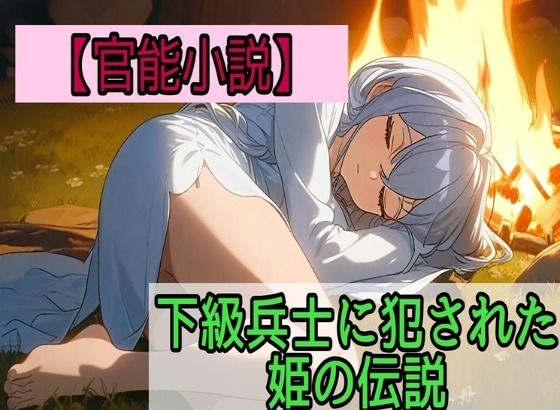【官能小説】下級兵士に犯●れた姫の伝説  エロ画像708524