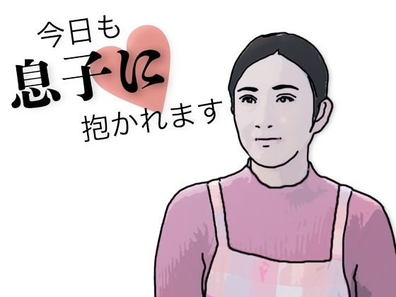 今日も息子に抱かれます  エロ画像708527