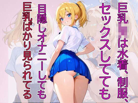 JKギャルは水着でポロリ！オナニーSEXで巨乳がゆらゆら  エロ画像708545