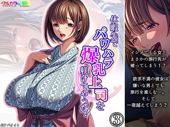 休暇先でパワハラ爆乳上司を躾けてやった！ 3巻  エロ画像708595