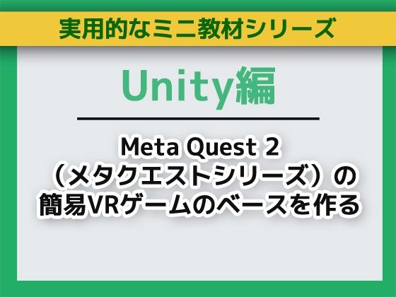 UnityでMeta Quest 2（メタクエストシリーズ）の簡易VRゲームのベースを作る〜ミニ教材/講座セット  エロ画像708618