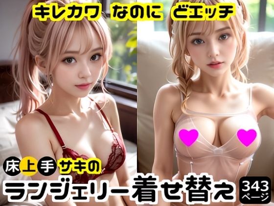 キレカワなのにドエッチ★床上手サキのランジェリー着せ替え  エロ画像708625