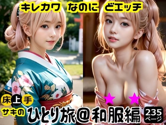 キレカワなのにドエッチ★床上手サキのひとり旅和服編  エロ画像708629