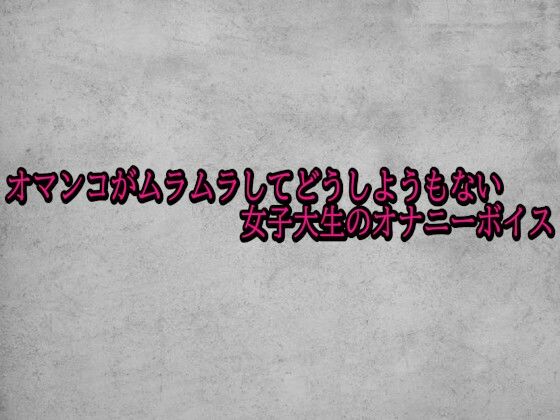 オマンコがムラムラしてどうしようもない女子大生のオナニーボイス  エロ画像708634
