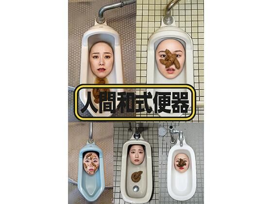 人間和式便器 ＜4K＞ 15枚  エロ画像708710