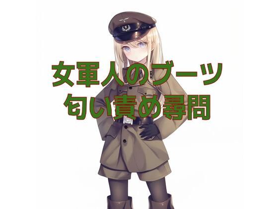 女軍人のムレムレ脱ぎたてブーツ匂い責め尋問  エロ画像708719