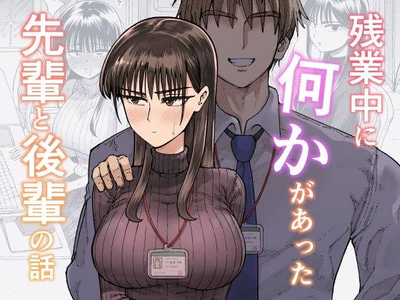 残業中に何かがあった先輩と後輩の話  エロ画像708722