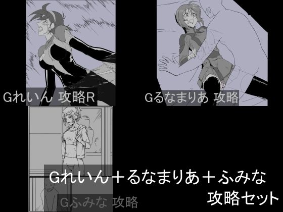 Gれいん＋るなまりあ＋ふみな 攻略セット  エロ画像708731