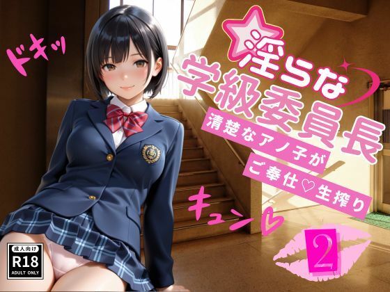淫らな学級委員長〜清楚なアノ子がご奉仕（はーと）生搾り2  エロ画像708732