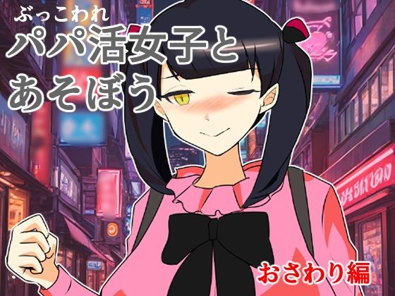 ぶっ壊れパパ活女子とあそぼう〜おさわり編〜  エロ画像708851