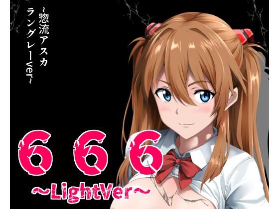 666〜lightVer〜惣流アスカラングレーver  エロ画像708855