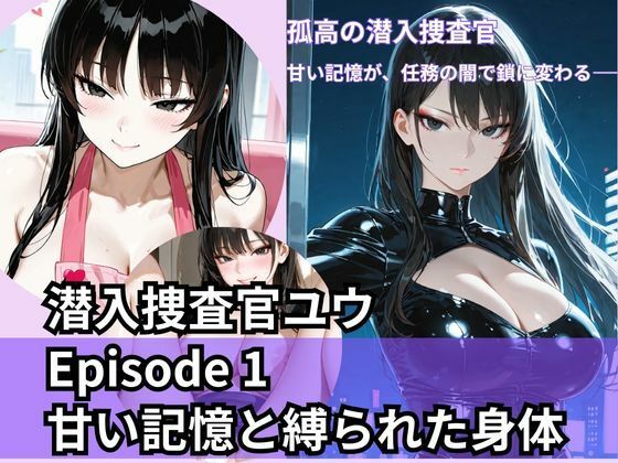 潜入捜査官ユウ Episode 1 甘い記憶と縛られた身体  エロ画像708871