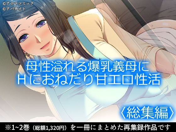 母性溢れる爆乳義母にHにおねだり甘エロ性活 ＜総集編＞  エロ画像708875