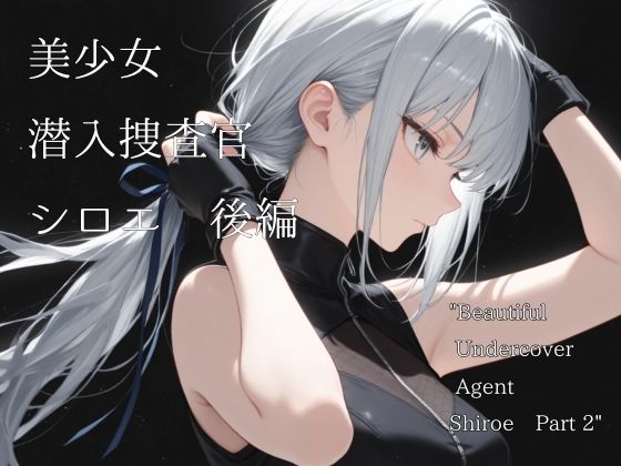 美少女潜入捜査官シロエ  後編  エロ画像708991