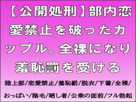 【公開処刑】部内恋愛禁止を破ったカップル。全裸になり羞恥罰を受ける  エロ画像709038