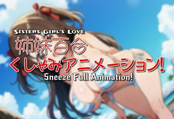 姉妹百合くしゃみアニメーション！  エロ画像709060