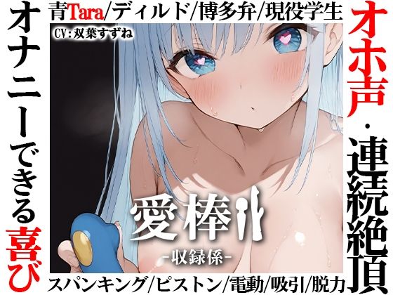 【博多弁学生オホ声連続絶頂オナニー実演】愛棒-収録係-【双葉すずね】  エロ画像709070