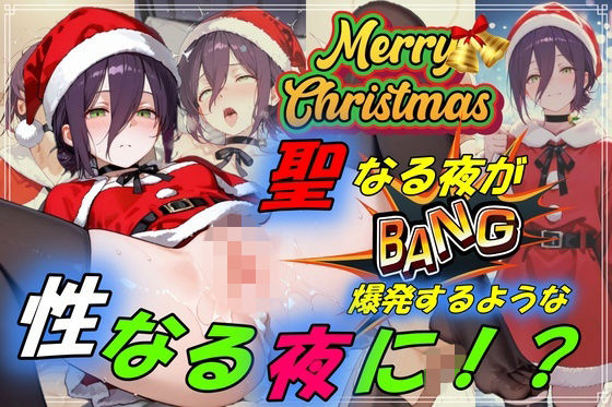 聖なる夜が爆発するような性なる夜に！？  エロ画像709073