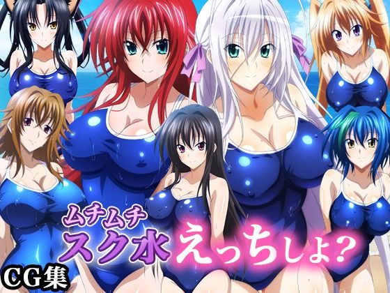 ハイ〇クールD×D ムチムチスク水えっちしよ？ 画像集 01  エロ画像709093