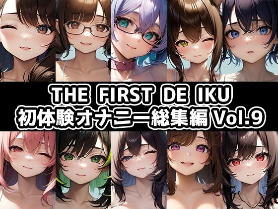 【10本おまとめセット】THE FIRST DE IKU – 初体験オナニー総集編Vol.9  エロ画像709124