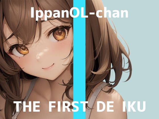 【初体験オナニー実演】THE FIRST DE IKU【一般OLちゃん – おしっこ我慢しながら吸引バイブで限界まで】  エロ画像709151