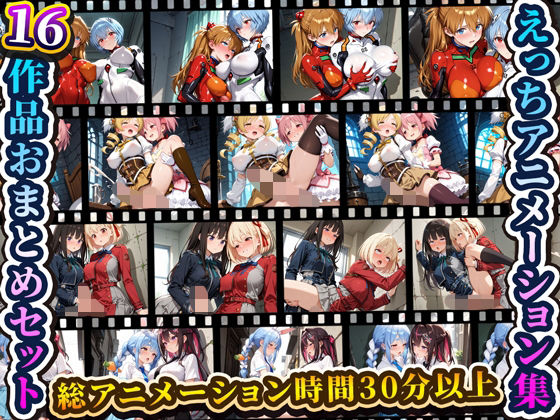 えっちアニメーション集おまとめセット4！  エロ画像709158