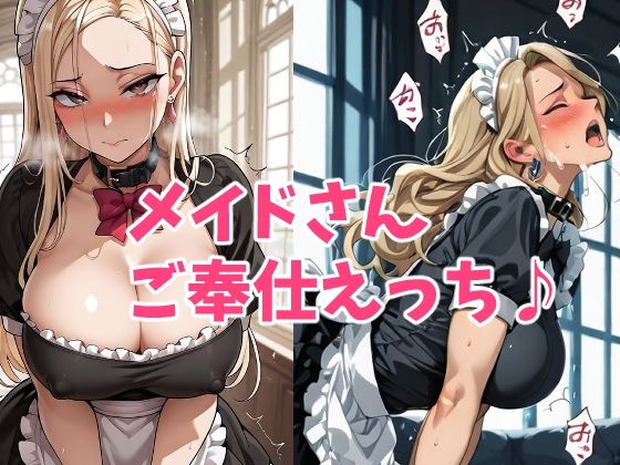 ドスケベメイドさんのご奉仕タイム  エロ画像709171