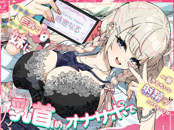 ギャルで巨乳でゲーマーなJK妹にあまあますきすき乳首責めオナサポで一番きもちいい射精させてもらう話  エロ画像709176