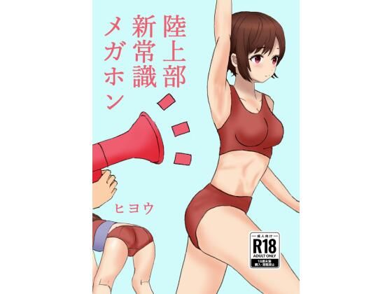 陸上部新常識メガホン  エロ画像709189