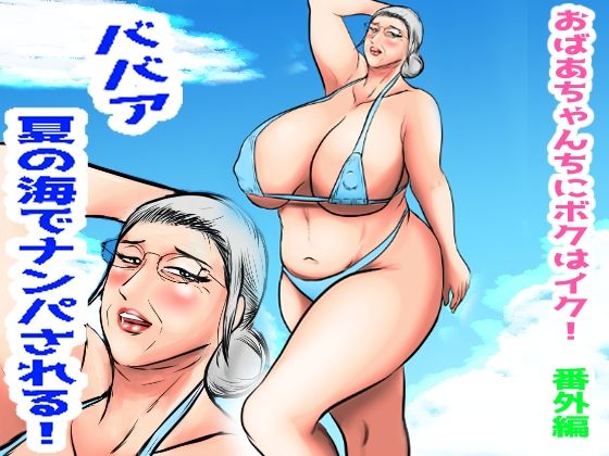 おばあちゃん家にボクはイク！番外編  ババア  夏の海でナンパされる！  エロ画像709193