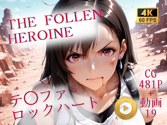 The Fallen Heroine  テ◯ファ・ロックハート  エロ画像709231