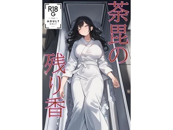 荼毘の残り香 （JP/CN/EN）  エロ画像709331