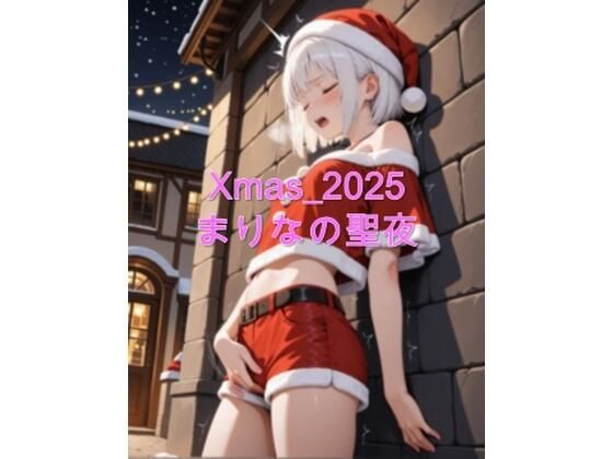 Xmas_2025_まりなの聖夜  エロ画像709367