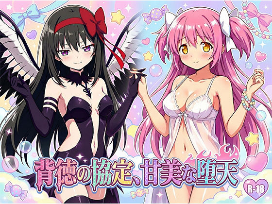 背徳の協定、甘美な堕天  エロ画像709382