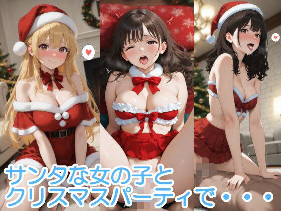 サンタな女の子とクリスマスパーティで・・・  エロ画像709389