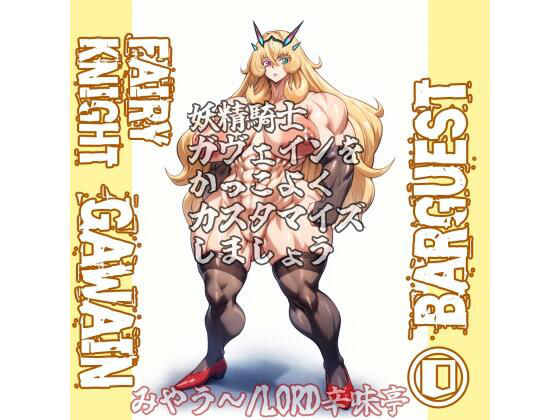 バーゲスト＆メイ＆合歓をかっこよくカスタマイズしましょう！  エロ画像709416