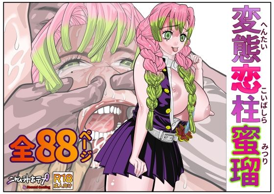 変態恋柱蜜瑠  エロ画像709432