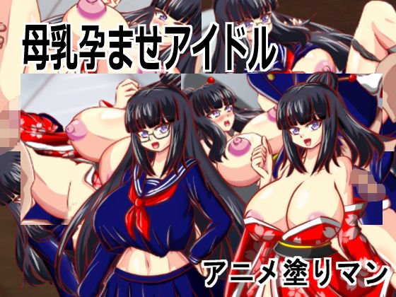 ［Live2D母乳孕ませアイドル］自分の推す和風おっぱいアイドルが母乳体質JK巨乳生徒会長で妊娠孕ませるエロゲー  エロ画像709436