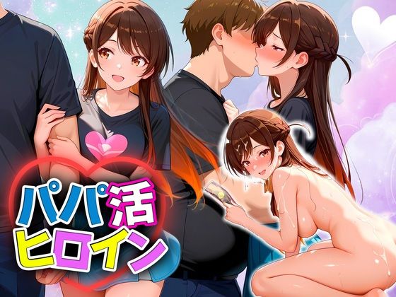 パパ活ヒロイン 〜今日もマンコで稼ぎます〜  水原編  エロ画像709455