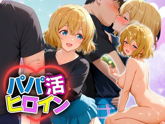 パパ活ヒロイン 〜今日もマンコで稼ぎます〜  七海編  エロ画像709477