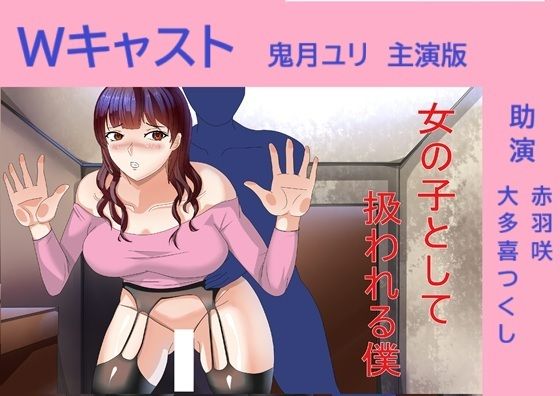 Wキャスト女の子として扱われる僕 鬼月ユリ主演版  エロ画像709495