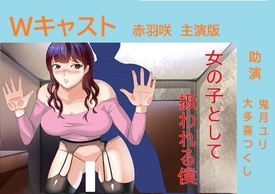 Wキャスト女の子として扱われる僕 赤羽咲主演版  エロ画像709500