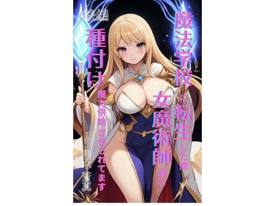 魔法学園に転生した俺、女魔術師たちに「種付け魔力供給」させられてます 後編  エロ画像709503