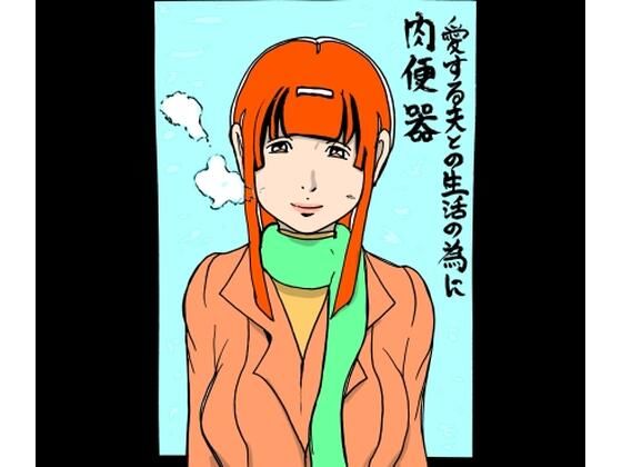 愛する夫との生活の為に肉便器  エロ画像709517