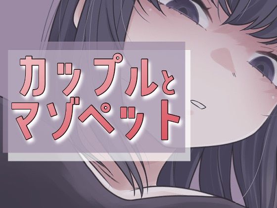 カップルとマゾペット  エロ画像709523