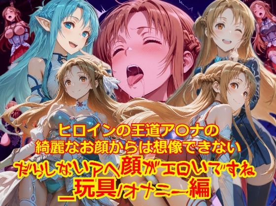 ヒロインの王道ア〇ナの綺麗なお顔からは想像できないだらしないアヘ顔がエロいですね_玩具オナニー編  エロ画像709525